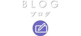 BLOG ブログ