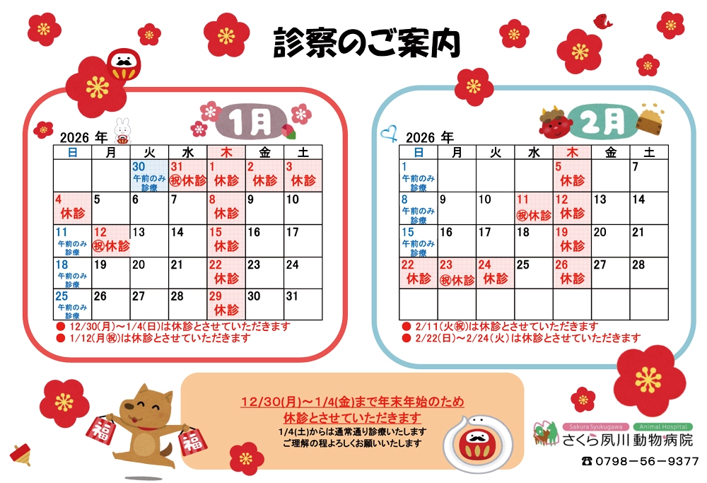 診察のご案内1月・2月の営業日カレンダー