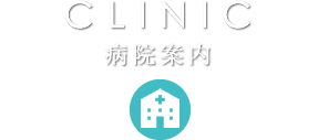 CLINIC 病院案内