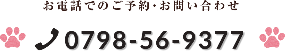 お電話でのご予約・お問い合わせ