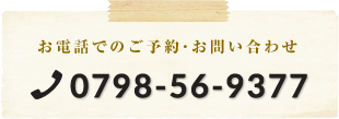 お電話でのご予約・お問い合わせ