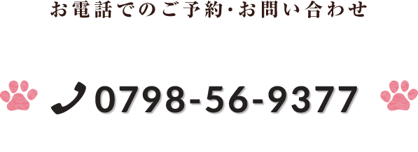 お電話でのご予約・お問い合わせ