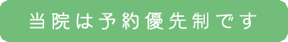 当院は予約優先です