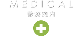 MEDICAL 診療案内