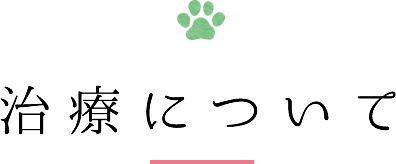 治療について