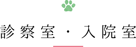 診療室・入院室