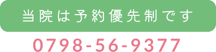 当院は予約優先制です