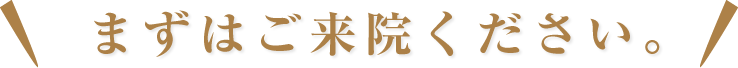 その他、当院にて対応でない治療に関しましては、責任をもって他施設へ紹介させて頂きます。まずはご来院ください。