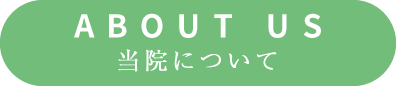 ABOUT US 当院について