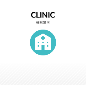 病院案内