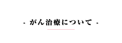がん治療について
